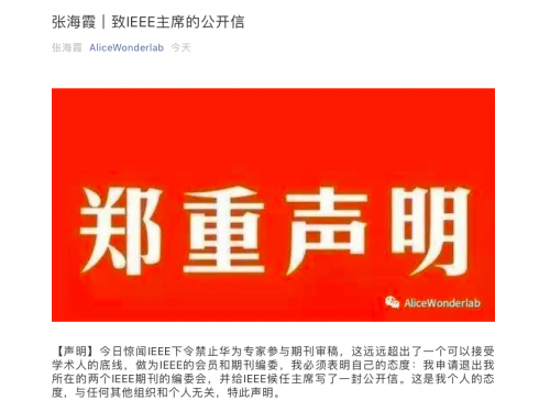 北大教授張海霞退出IEEE,IEEE禁止華為系審稿人