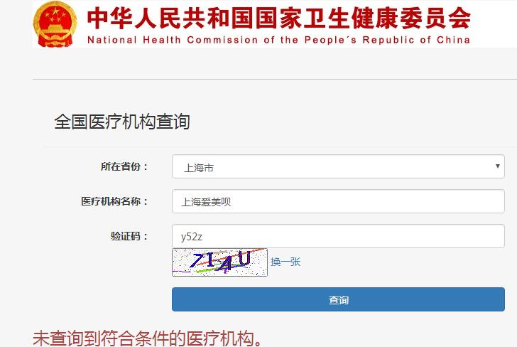 上海愛美唄醫(yī)療整形醫(yī)院怎么樣?違規(guī)虛假宣傳