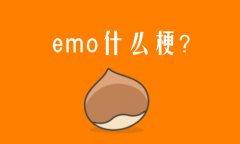 emo是什么意思網絡用語?網絡語emo是什么梗?