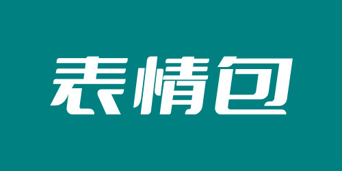 看的雞兒梆硬表情包